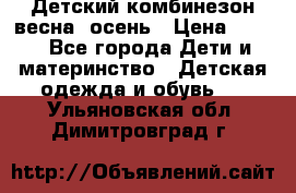 ,Детский комбинезон весна/ осень › Цена ­ 700 - Все города Дети и материнство » Детская одежда и обувь   . Ульяновская обл.,Димитровград г.
